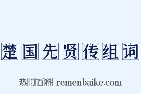 楚国先贤传组词是什么意思的图片